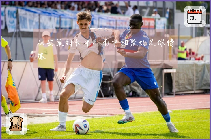 从安巢到长丰，雨中相聚的足球情缘