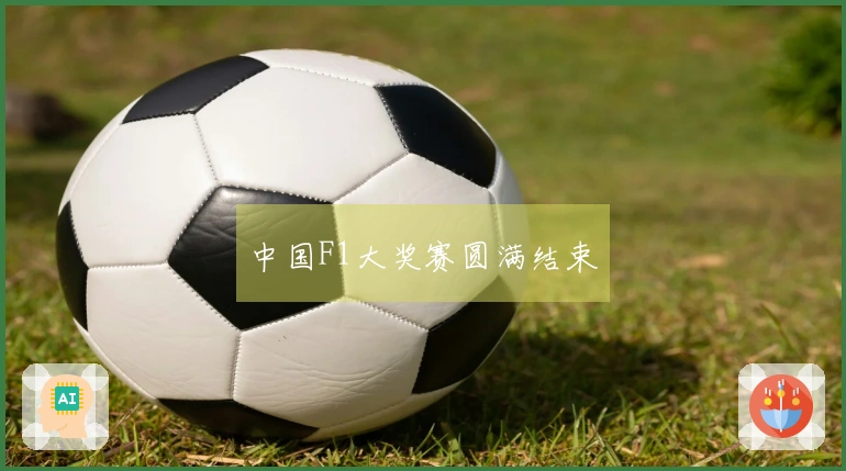 中国F1大奖赛圆满结束