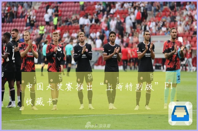 中国大奖赛推出“上海特别版”F1收藏卡