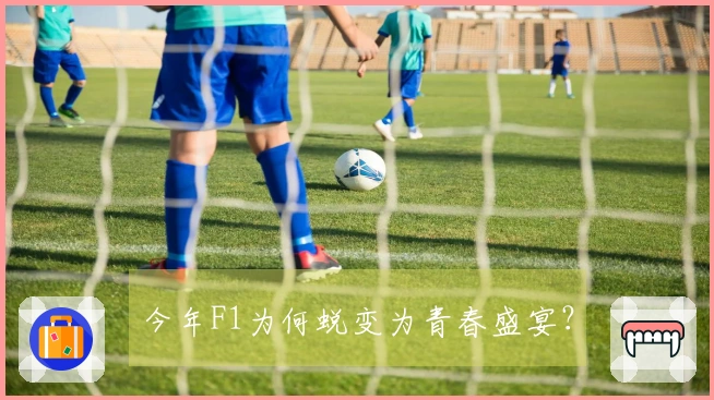 今年F1为何蜕变为青春盛宴？