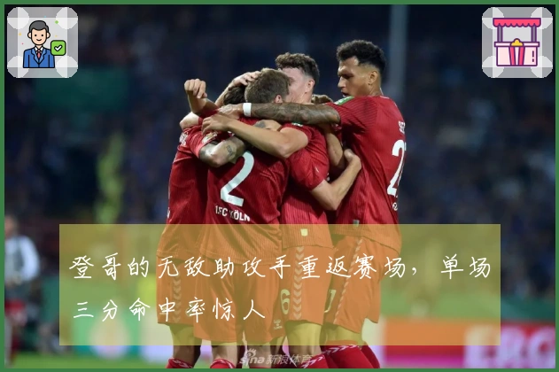 登哥的无敌助攻手重返赛场，单场三分命中率惊人