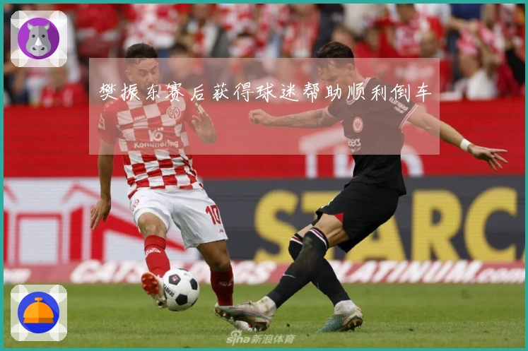 樊振东赛后获得球迷帮助顺利倒车