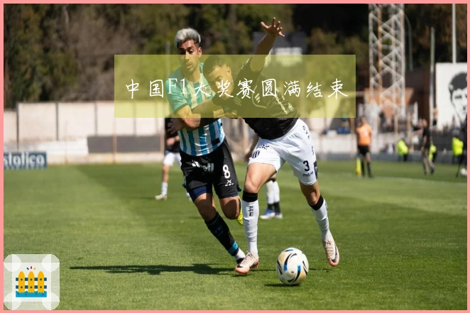 中国F1大奖赛圆满结束