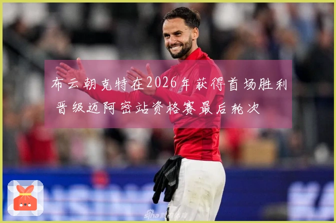 布云朝克特在2026年获得首场胜利 晋级迈阿密站资格赛最后轮次