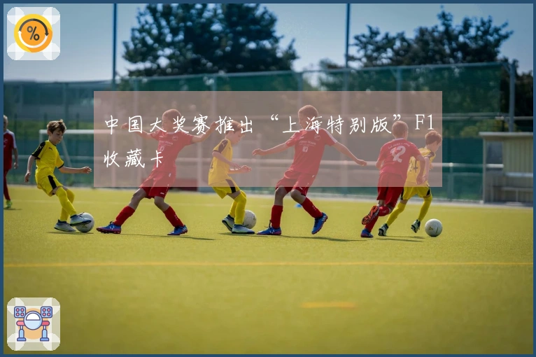 中国大奖赛推出“上海特别版”F1收藏卡