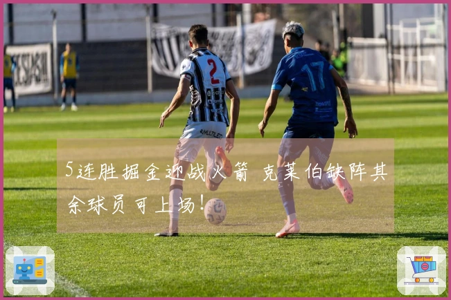 5连胜掘金迎战火箭 克莱伯缺阵其余球员可上场！