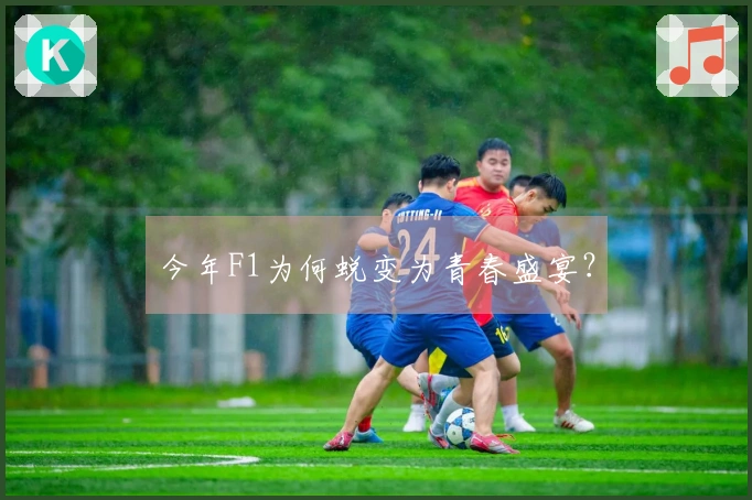 今年F1为何蜕变为青春盛宴？